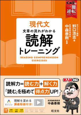 現代文 文章の流れがわかる讀解トレ-ニン