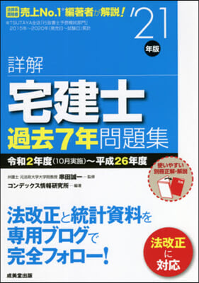 ’21 詳解 宅建士 過去7年問題集