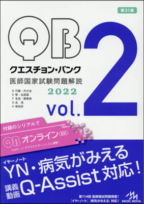 クエスチョン.バンク 醫師國家試驗問題解說 2022 vol.2