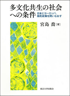 多文化共生の社會への條件