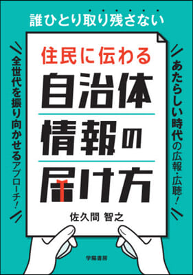 住民に傳わる自治體情報の屆け方 誰ひとり取り殘さない