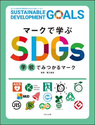 マ-クで學ぶSDGs 學校でみつかるマ-