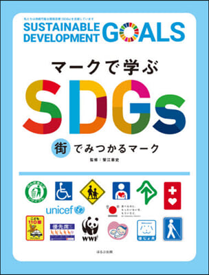 マ-クで學ぶSDGs 街でみつかるマ-ク