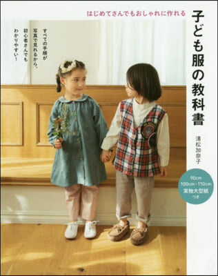 子ども服の敎科書