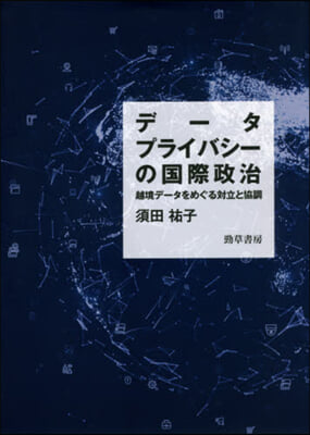 デ-タプライバシ-の國際政治