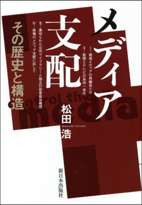 メディア支配－その歷史と構造