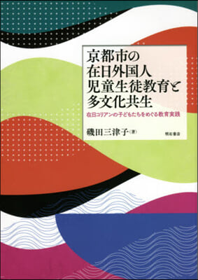 京都市の在日外國人兒童生徒敎育と多文化共