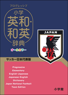 小學英和.和英辭典 サッカ-日本代表版