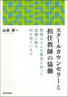 スク-ルカウンセラ-と擔任敎師の協はたら