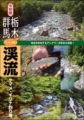 令和版 橡木.群馬「いい川」溪流ヤマメ.