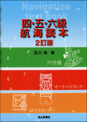 四.五.六級 航海讀本 2訂版