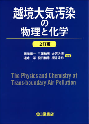 越境大氣汚染の物理と化學 2訂版