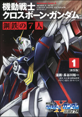 機動戰士クロスボ-ン.ガンダム 鋼鐵の7人 新裝版 1