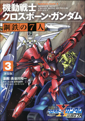 機動戰士クロスボ-ン.ガンダム 鋼鐵の7人 新裝版 3