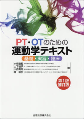 PT.OTのための運動學テキスト 1補 補訂版