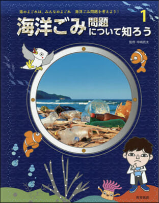 海洋ごみ問題について知ろう