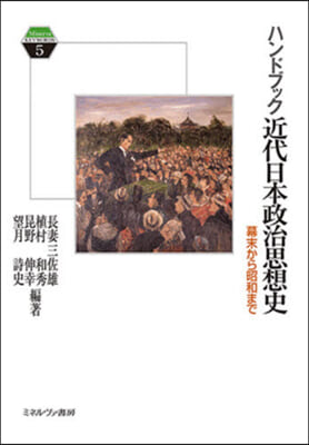 ハンドブック近代日本政治思想史