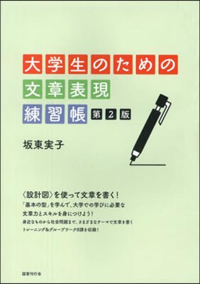 大學生のための文章表現練習帳 第2版