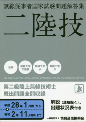 第二級陸上無線技術士 平28年1月期から