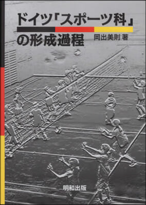 ドイツ「スポ-ツ科」の形成過程