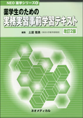 藥學生のための實務實習事前學習テキ 改2