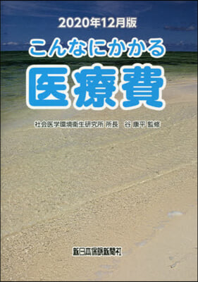 こんなにかかる醫療費 2020年12月版