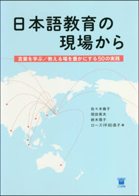 日本語敎育の現場から