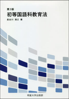 初等國語科敎育法 第3版