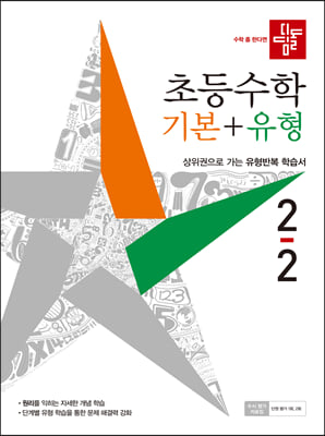 디딤돌 초등수학 기본+유형 2-2 (2021년)