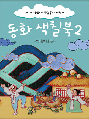 동화 색칠북 2-전래동화 편