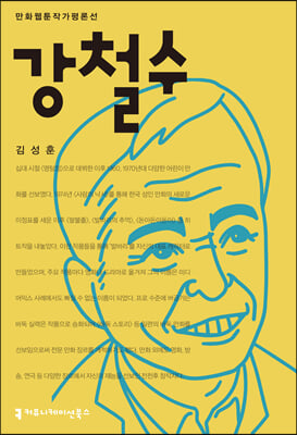 강철수(만화웹툰작가평론선)