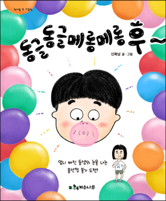 동글동글 메롱메롱 후~(책가방 속 그림책)(양장본 HardCover)