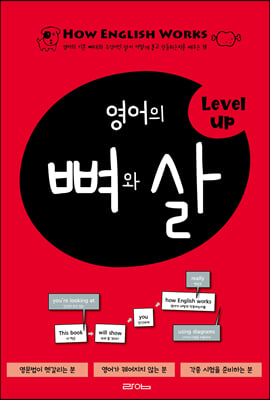 영어의 뼈와 살 Level Up