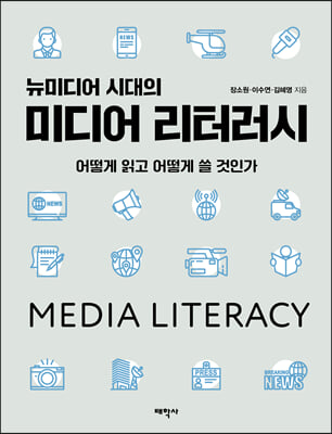 뉴미디어 시대의 미디어 리터러시