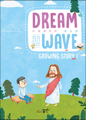 Dream Wave Growing Story 1 (청소년)