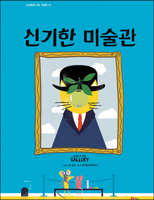 신기한 미술관(상상톡톡 아트 그림책 1)(양장본 HardCover)