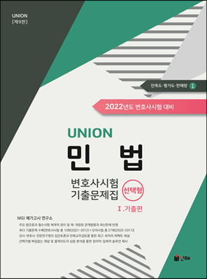 UNION 2022 변호사시험 민법 선택형 기출문제집 