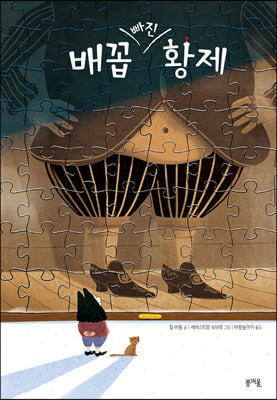 배꼽 빠진 황제(그림책봄 14)