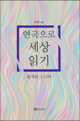 연극으로 세상 읽기