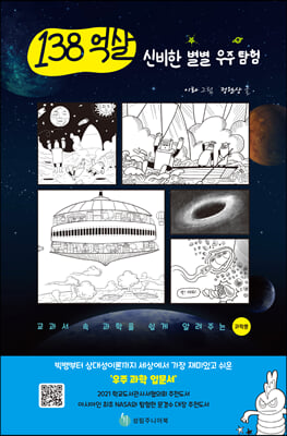 138억 살 신비한 별별 우주 탐험