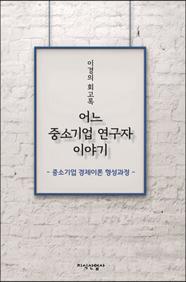 어느 중소기업 연구자 이야기(양장본 HardCover)