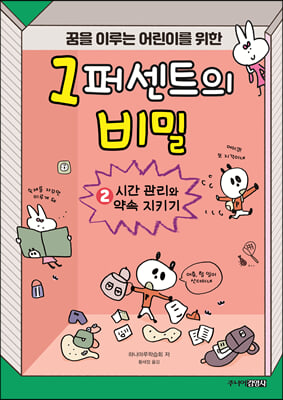 1퍼센트의 비밀. 2: 시간 관리와 약속 지키기(꿈을 이루는 어린이를 위한)