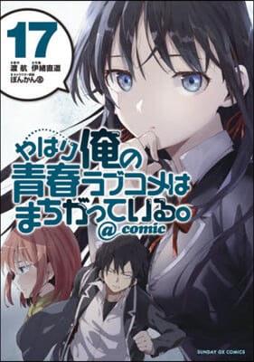 やはり俺の靑春ラブコメはまちがっている。＠comic  17