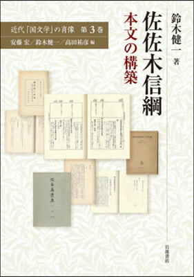 佐佐木信綱 本文の構築