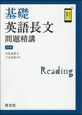 基礎英語長文問題精講 3訂版