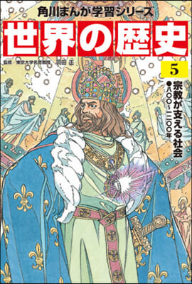 世界の歷史   5 宗敎が支える社會