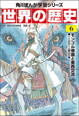 世界の歷史   6 モンゴル帝國と東西交