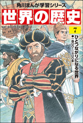 世界の歷史   7 ひとつながりになる世