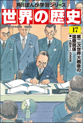 世界の歷史  17 第二次世界大戰後の國