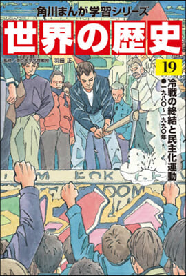 世界の歷史  19 冷戰の終結と民主化運